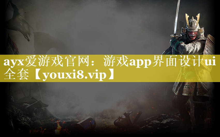 ayx爱游戏官网：游戏app界面设计ui全套