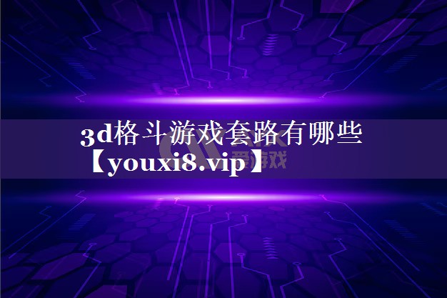 3d格斗游戏套路有哪些