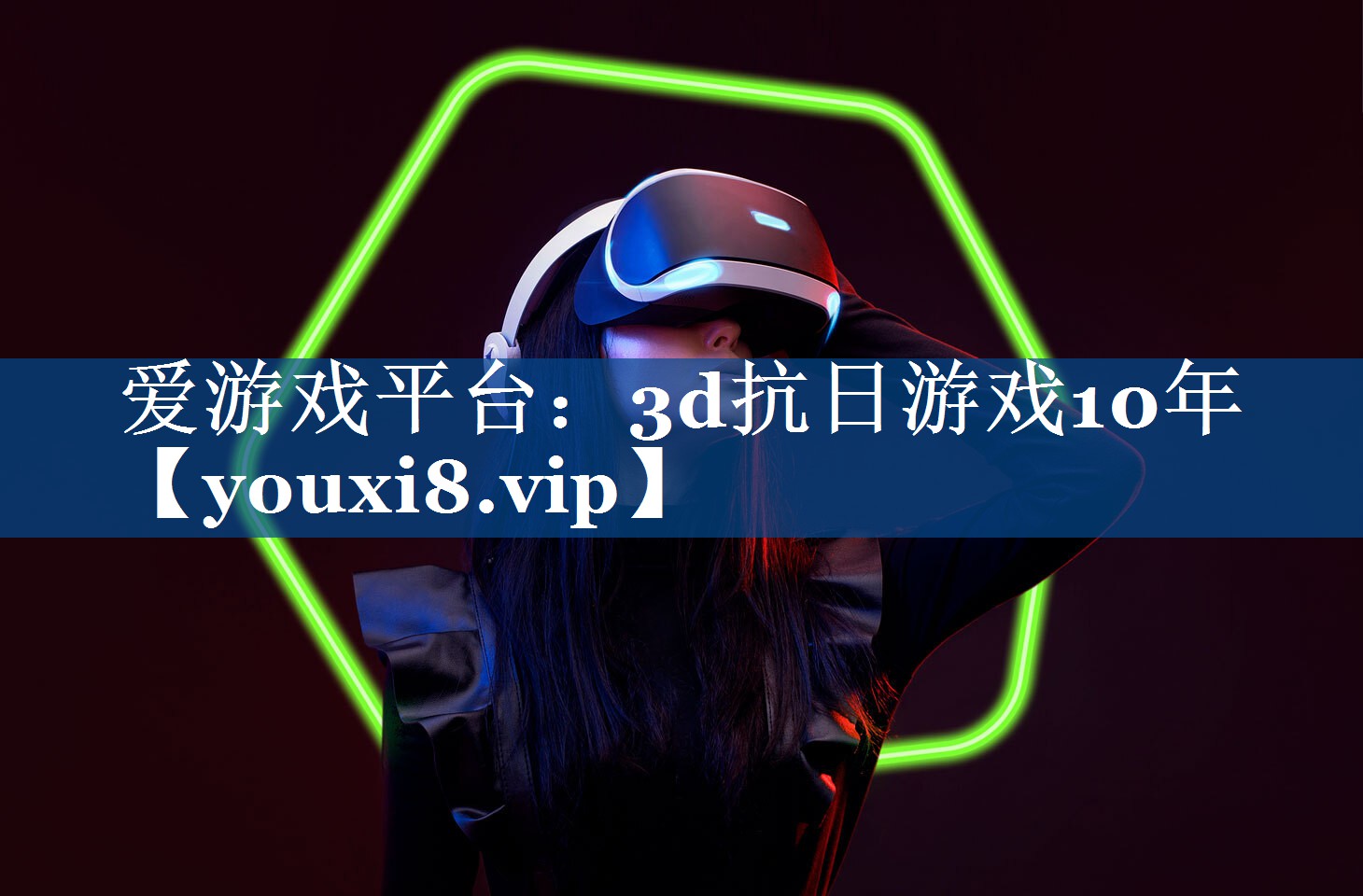 爱游戏平台：3d抗日游戏10年