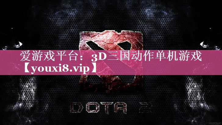 爱游戏平台：3D三国动作单机游戏