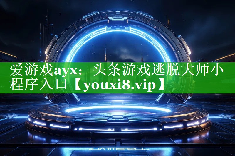 爱游戏ayx：头条游戏逃脱大师小程序入口