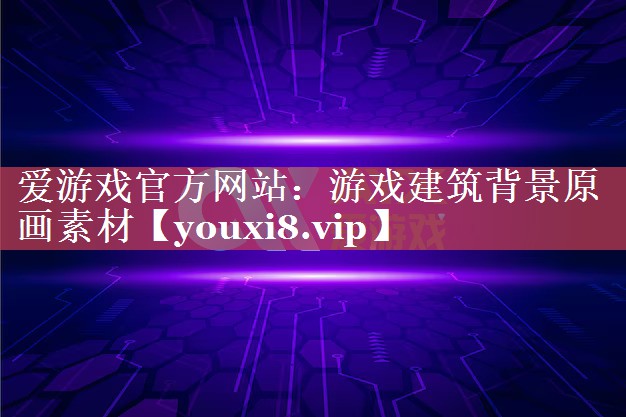 爱游戏官方网站：游戏建筑背景原画素材