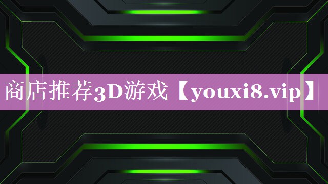 商店推荐3D游戏