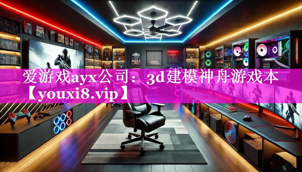 爱游戏ayx公司：3d建模神舟游戏本