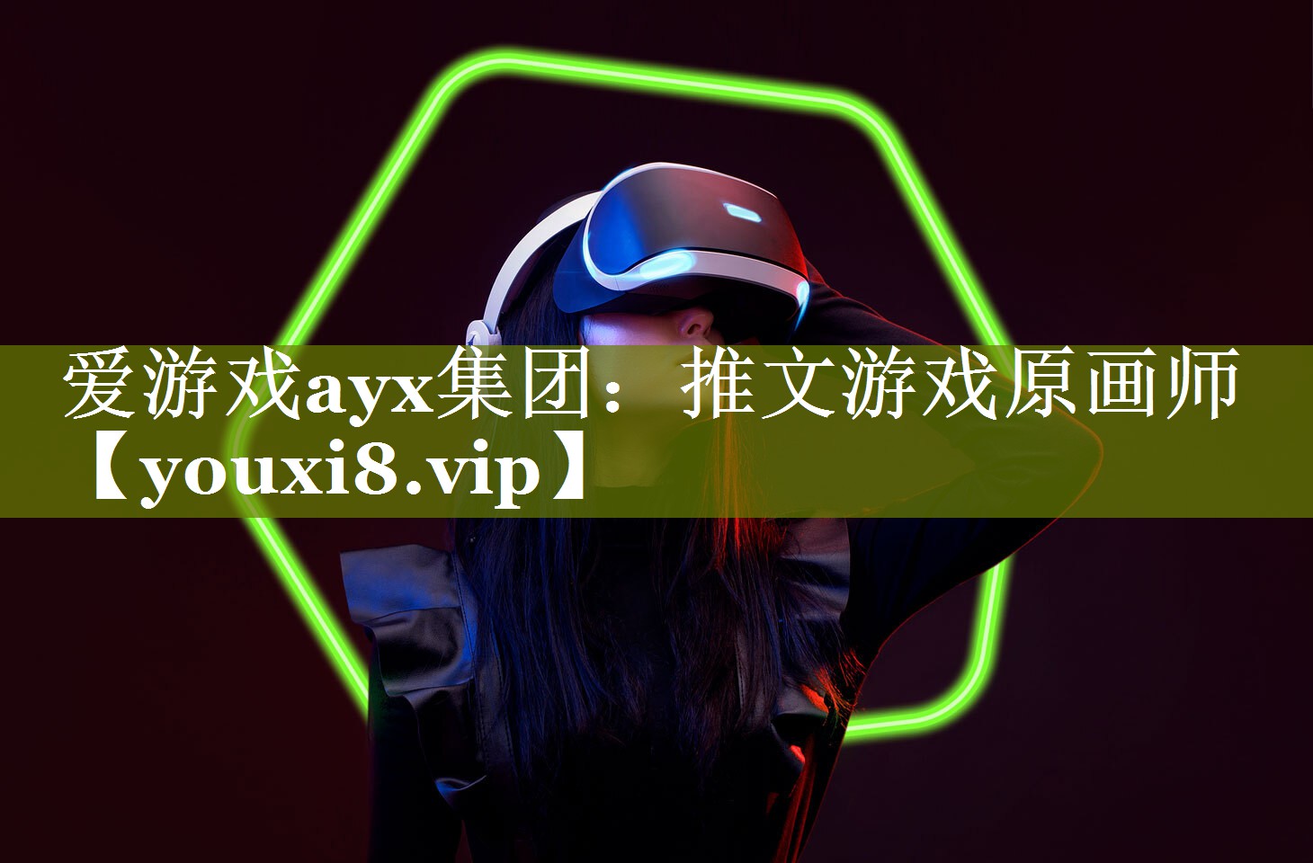 爱游戏ayx集团：推文游戏原画师