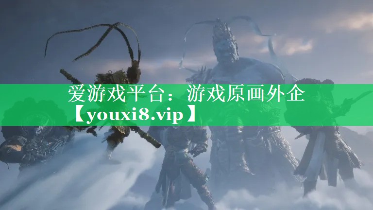 爱游戏平台：游戏原画外企