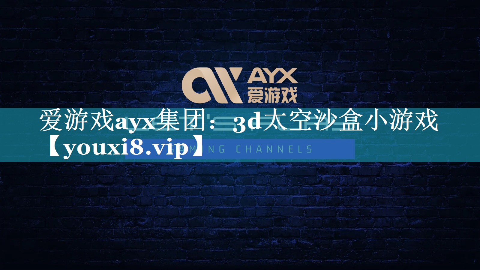 爱游戏ayx集团：3d太空沙盒小游戏