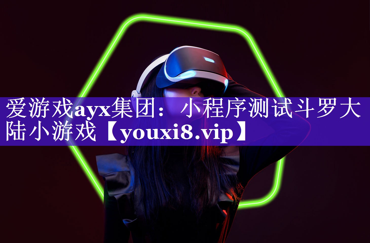 爱游戏ayx集团：小程序测试斗罗大陆小游戏