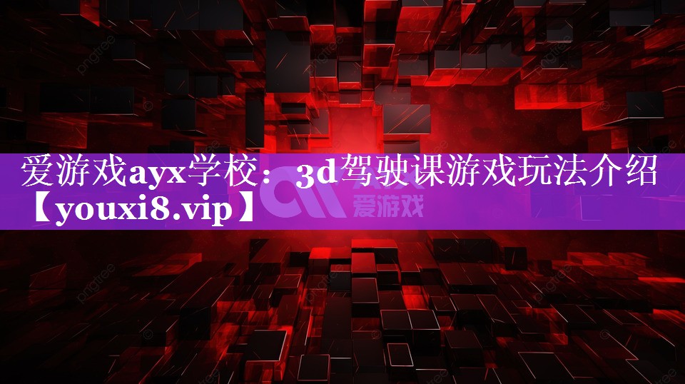 爱游戏ayx学校：3d驾驶课游戏玩法介绍