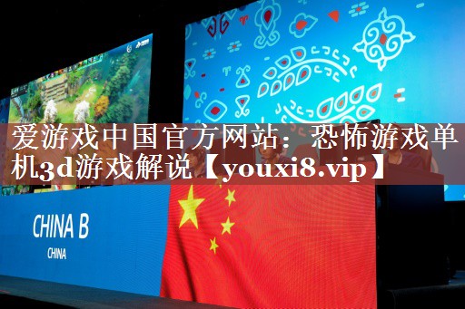 爱游戏中国官方网站：恐怖游戏单机3d游戏解说