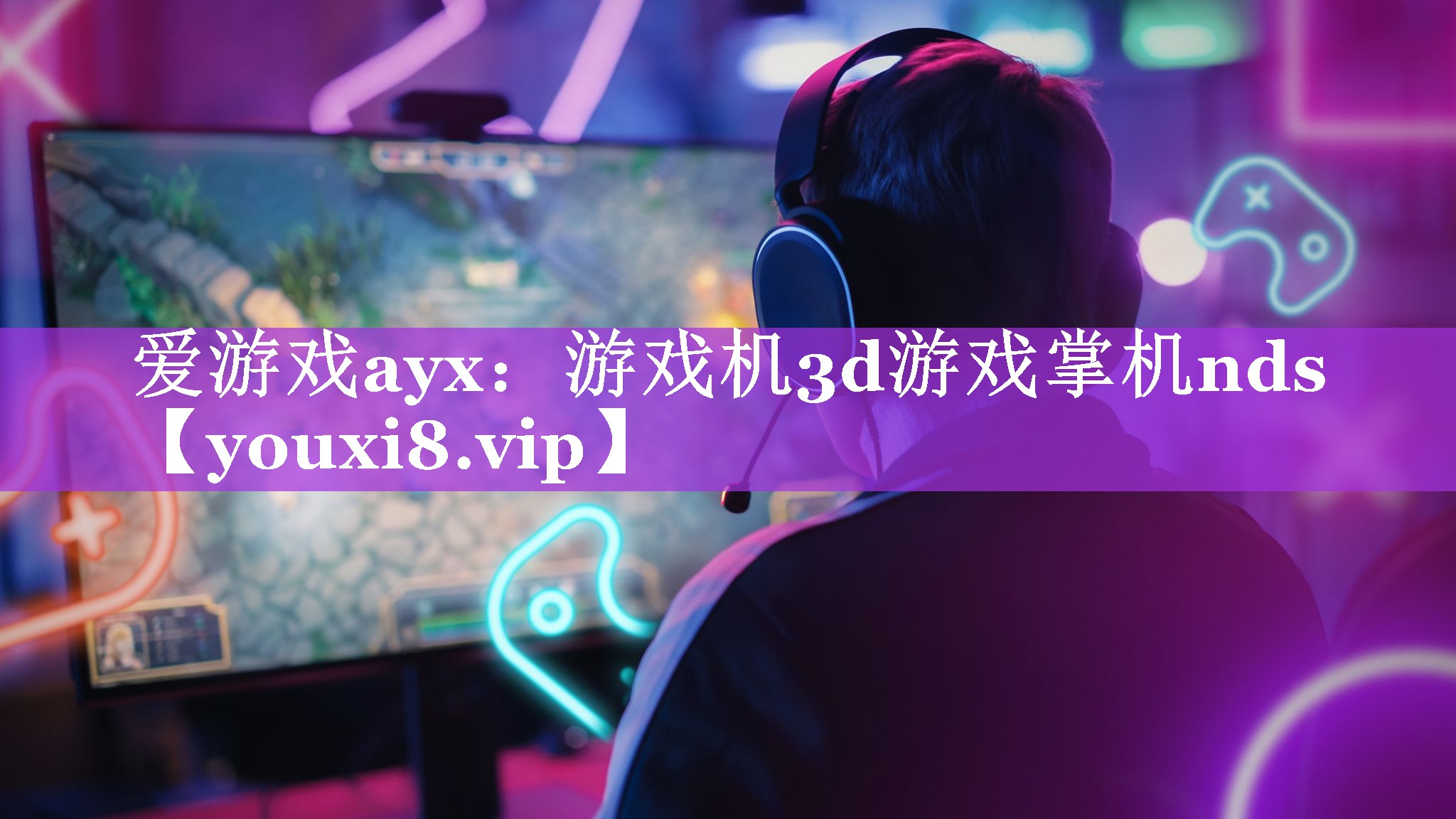 爱游戏ayx：游戏机3d游戏掌机nds