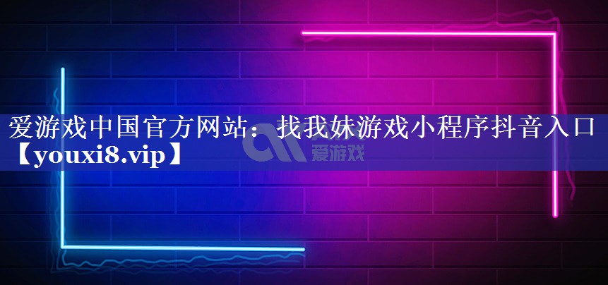 找我妹游戏小程序抖音入口