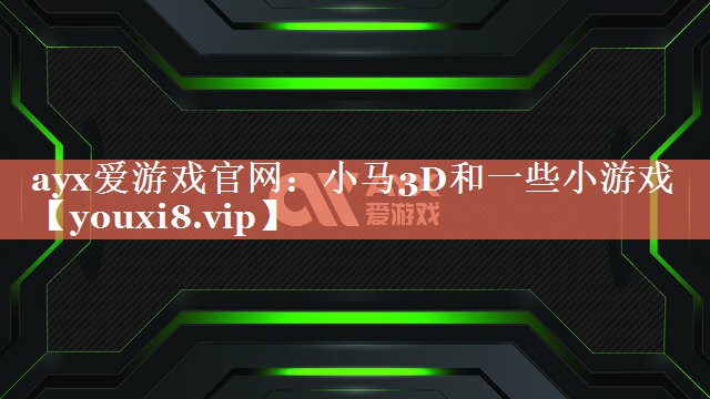 小马3D和一些小游戏