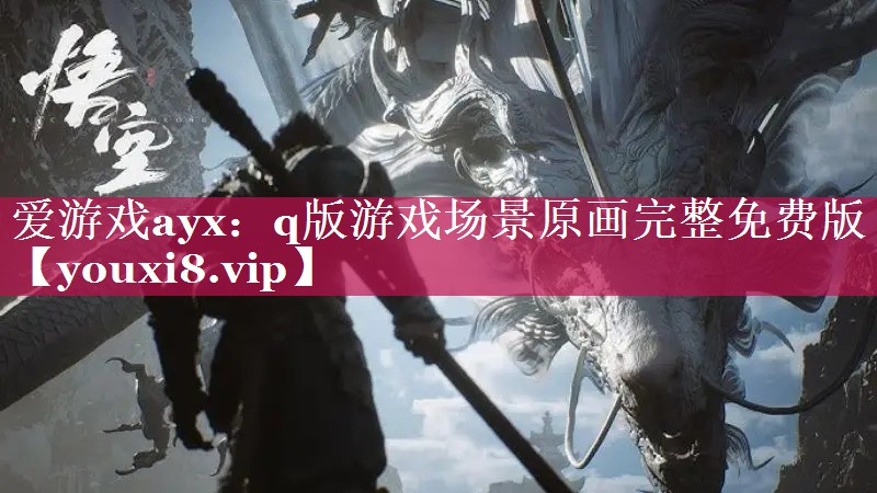 q版游戏场景原画完整免费版