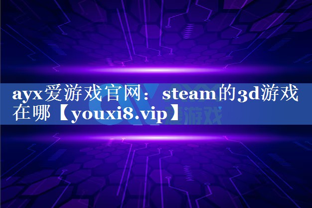 steam的3d游戏在哪