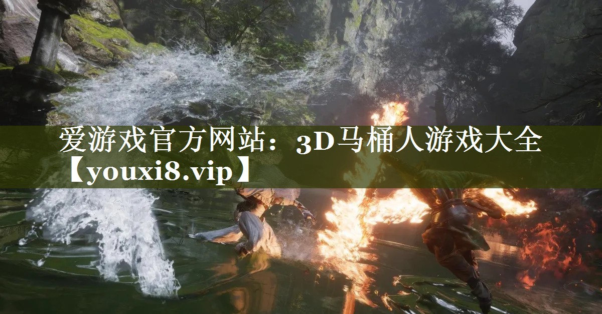 3D马桶人游戏大全