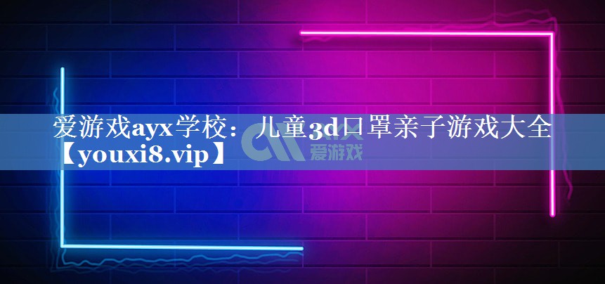 儿童3d口罩亲子游戏大全