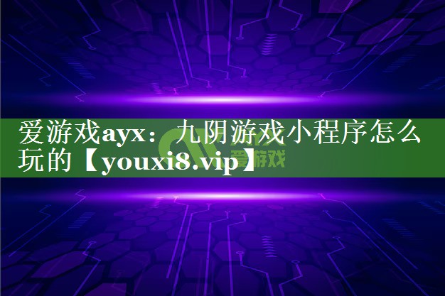 九阴游戏小程序怎么玩的