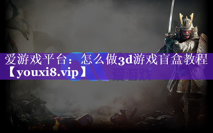 怎么做3d游戏盲盒教程