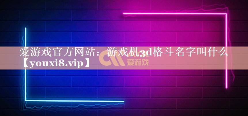 游戏机3d格斗名字叫什么