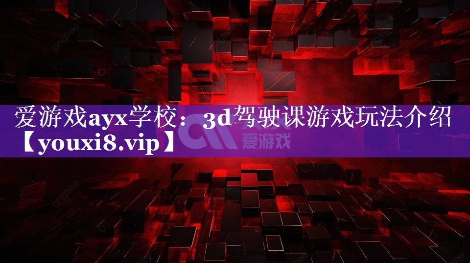 3d驾驶课游戏玩法介绍