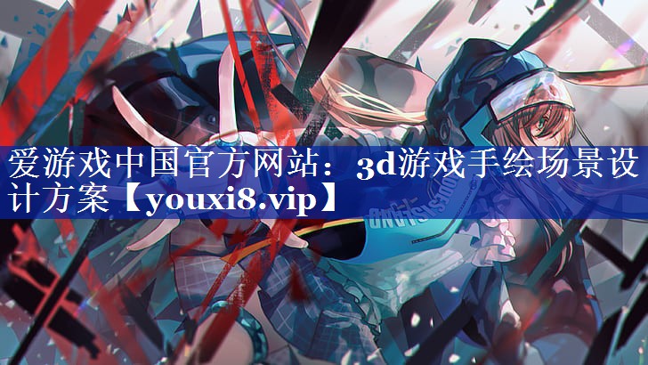 3d游戏手绘场景设计方案