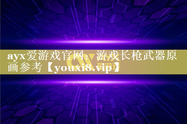 ayx爱游戏官网：游戏长枪武器原画参考