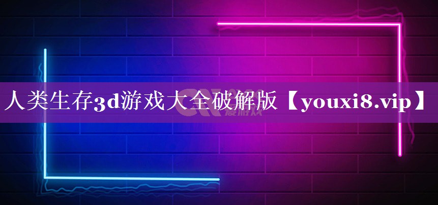人类生存3d游戏大全破解版