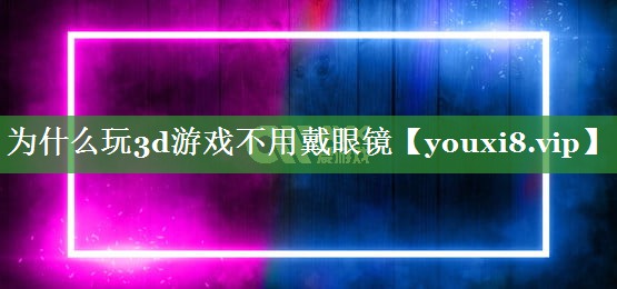 为什么玩3d游戏不用戴眼镜