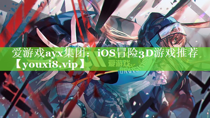 iOS冒险3D游戏推荐