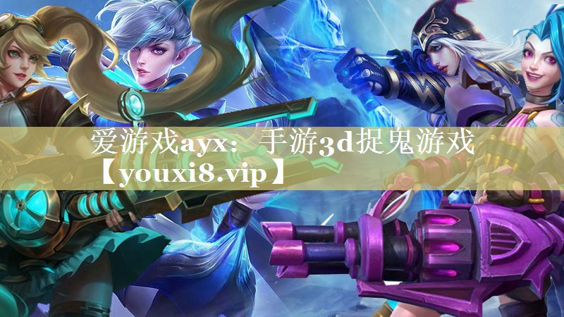 手游3d捉鬼游戏 手游3d捉鬼游戏
