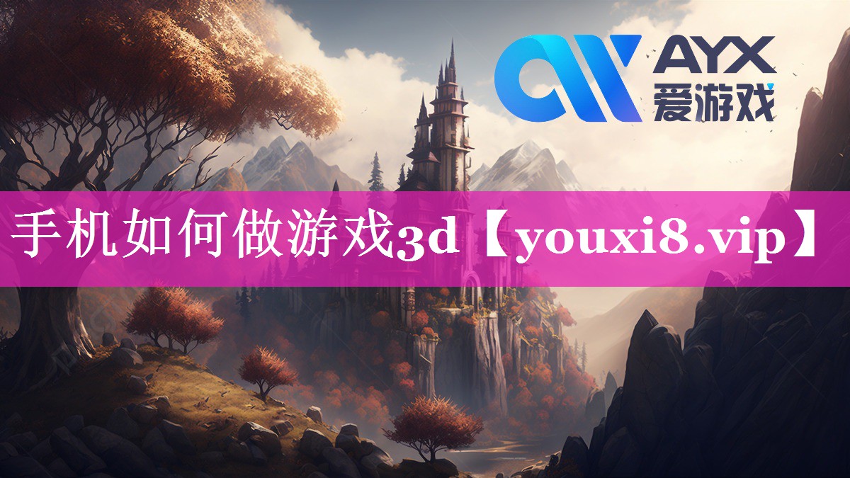 手机如何做游戏3d