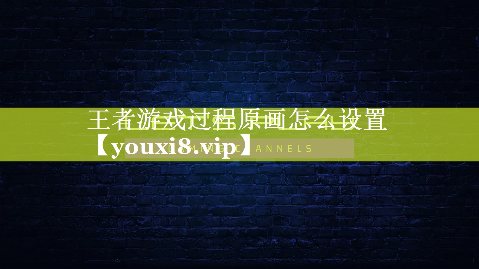 王者游戏过程原画怎么设置 王者游戏过程原画怎么设置