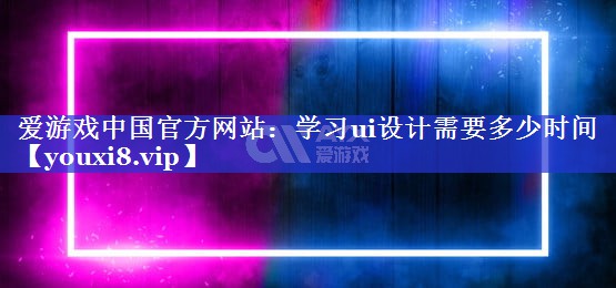 学习ui设计需要多少时间 学习ui设计需要多少时间