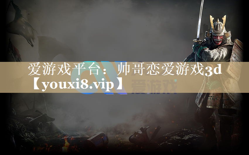 帅哥恋爱游戏3d 帅哥恋爱游戏3d