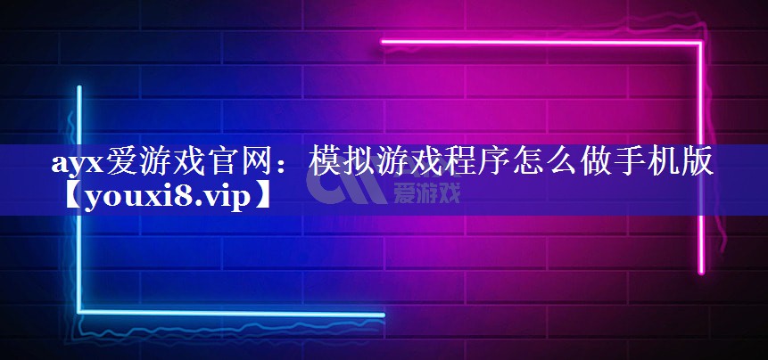 模拟游戏程序怎么做手机版