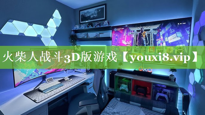 火柴人战斗3D版游戏