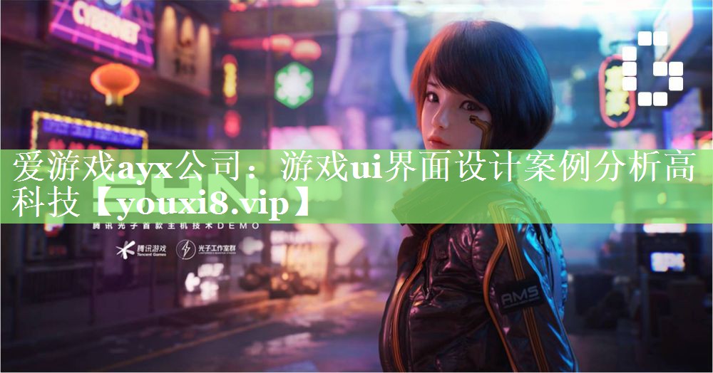 游戏ui界面设计案例分析高科技