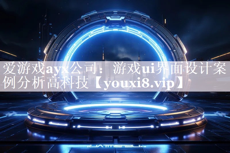 游戏ui界面设计案例分析高科技