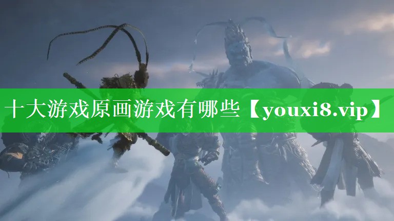 十大游戏原画游戏有哪些 十大游戏原画游戏有哪些