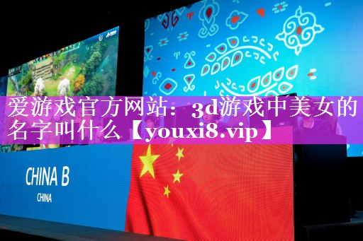 3d游戏中美女的名字叫什么